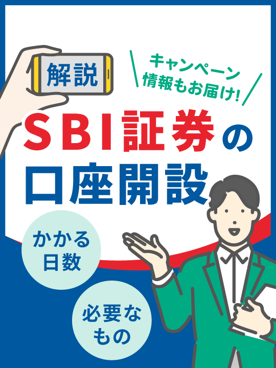 【SBI証券の口座開設のやり方を解説】かかる日数や必要なもの・お得なキャンペーン情報も！