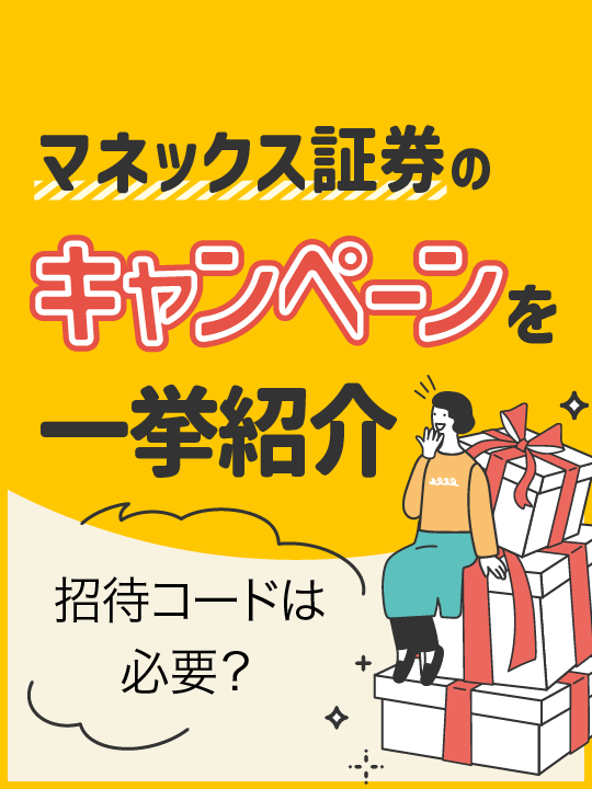【2023年最新】マネックス証券のキャンペーンを一挙紹介！紹介コードは必要？
