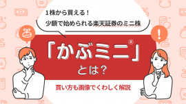 1株から買える！少額で始められる楽天証券のミニ株「かぶミニ®」とは？買い方も画像で詳しく解説