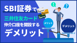 【SBI証券のポイント経済圏】SBI証券で三井住友カード仲介口座を開設するデメリット