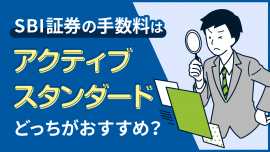 SBI証券の手数料は「アクティブ」「スタンダード」どっちがおすすめ？選び方と変更方法