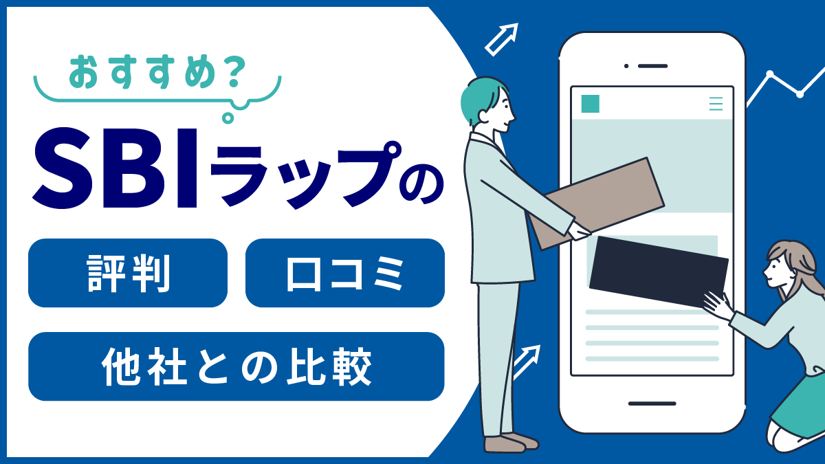 SBIラップの評判－口コミ評価はデメリット？WealthNaviとも比較【おすすめ？】