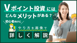 Vポイント投資にはどんなメリットがある？初心者向けにやり方を画像で詳しく解説！