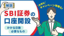 【SBI証券の口座開設のやり方を解説】かかる日数や必要なもの・お得なキャンペーン情報も！