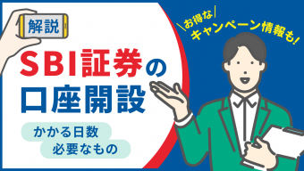 【SBI証券の口座開設のやり方を解説】かかる日数や必要なもの・お得なキャンペーン情報も！