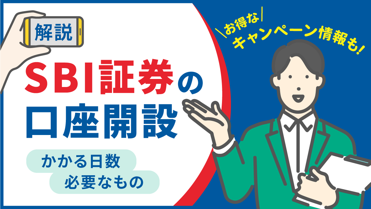 【SBI証券の口座開設のやり方を解説】かかる日数や必要なもの・お得なキャンペーン情報も！