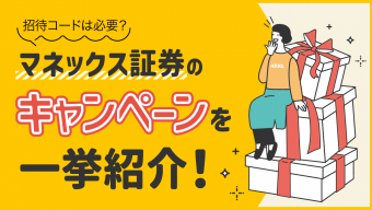 【2023年最新】マネックス証券のキャンペーンを一挙紹介！紹介コードは必要？