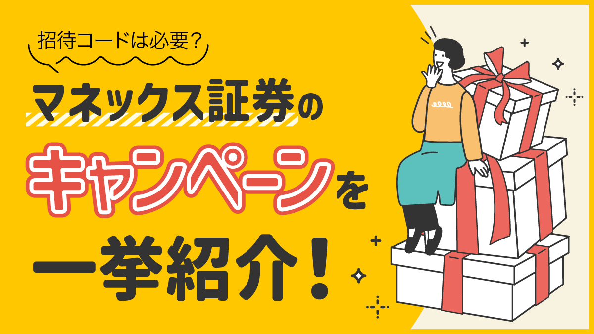 【2023年最新】マネックス証券のキャンペーンを一挙紹介！紹介コードは必要？