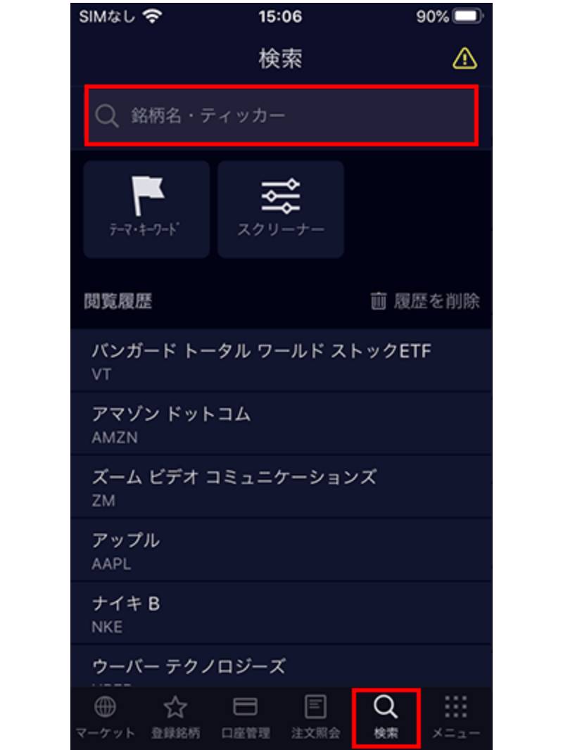 銘柄名・ティッカーコードを入力して銘柄を検索する