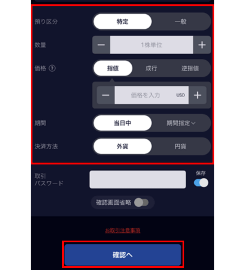 各項目を選択。取引パスワードを入力し「確認へ」をタップ