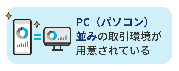 PC（パソコン）並みの取引環境が用意