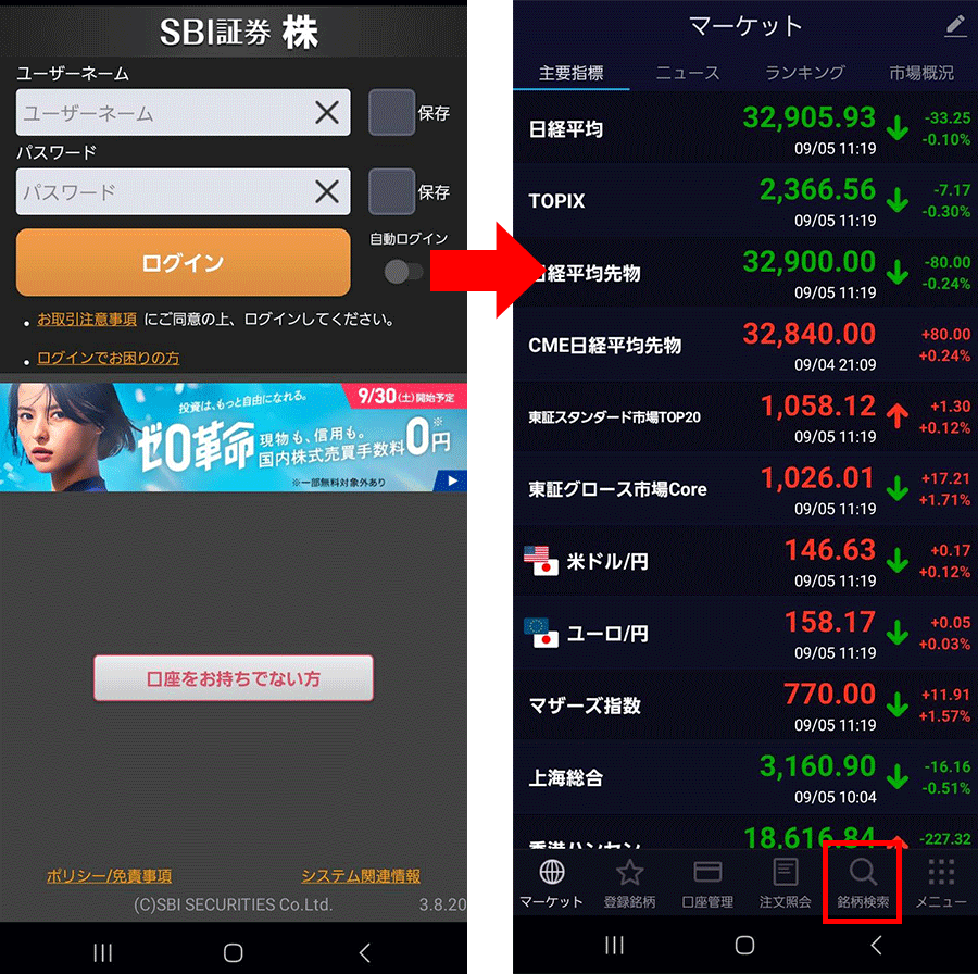 アプリにログイン、銘柄検索を選択