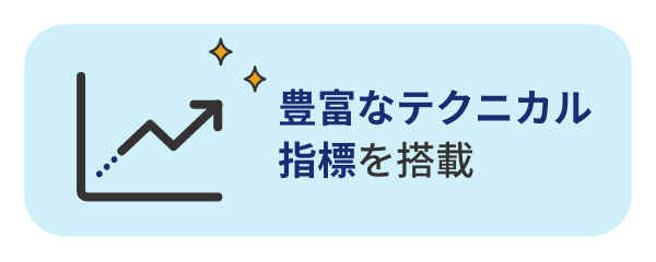 豊富なテクニカル指標を搭載