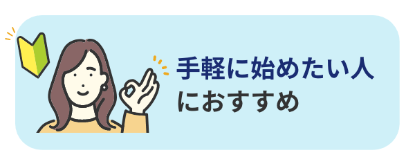 手軽に始めたい人におすすめ