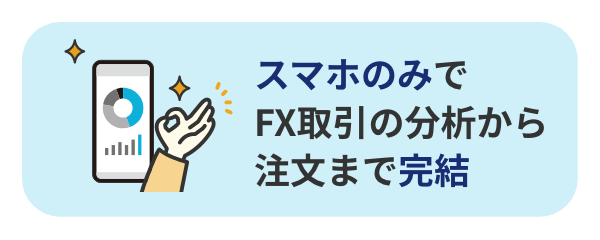 スマホのみでFX取引の分析から注文まで完結