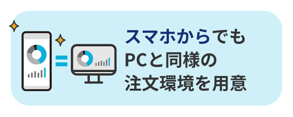 スマホからでもPCと同様の注文環境を用意