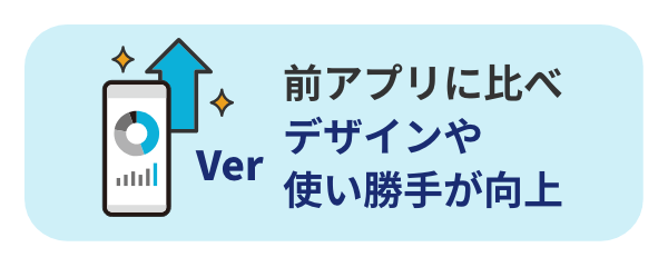 前アプリに比べデザインや使い勝手が向上