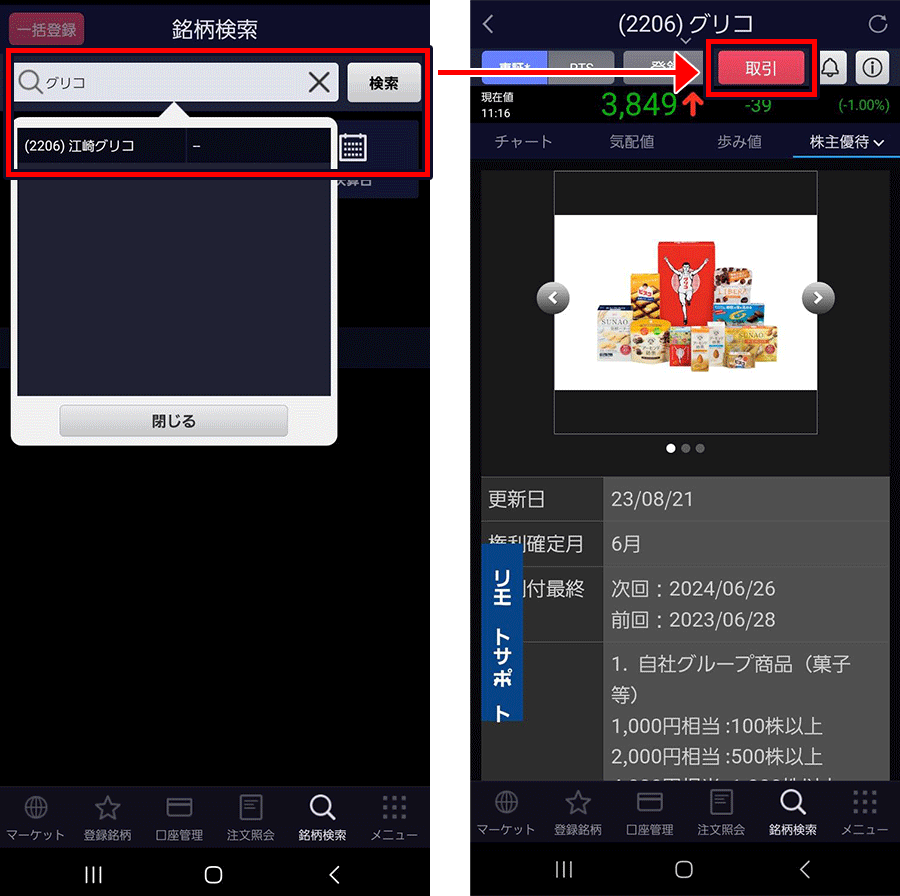 銘柄名or銘柄コードを入力→取引→現物買いを選択