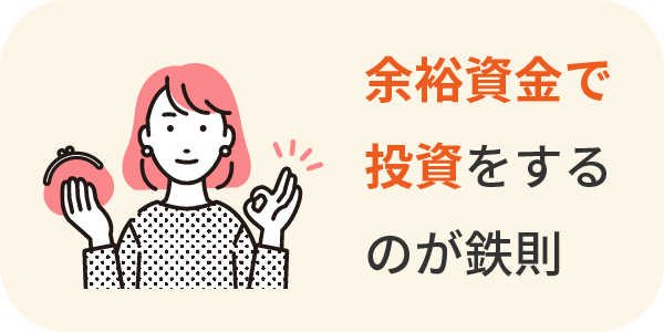 余裕資金で投資するのが鉄則