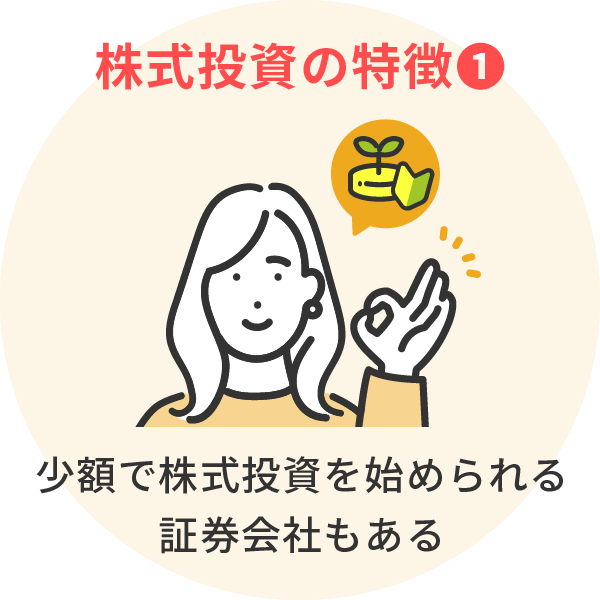 ＜株式投資の特徴①＞少額で株式投資を始められる証券会社もある