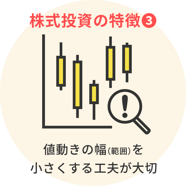 ＜株式投資の特徴③＞値動きの幅を小さくする工夫が大切