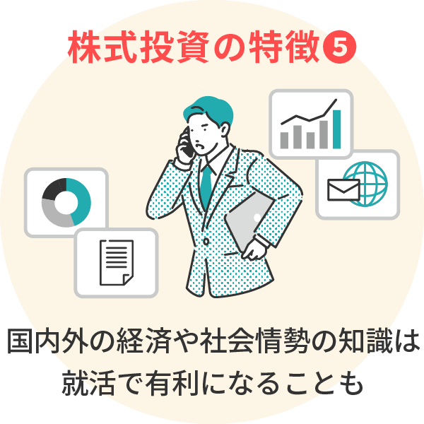 ＜株式投資の特徴⑤＞国内外の経済や社会情勢の知識は就活で有利になることも
