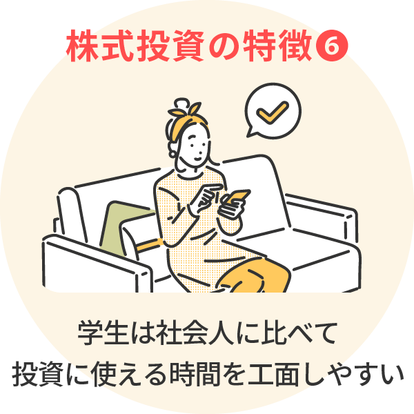 ＜株式投資の特徴⑥＞学生は社会人に比べて投資に使える時間を工面しやすい