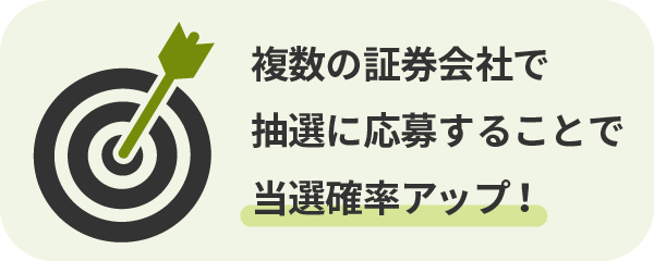 複数の証券会社で抽選に応募することで当選確率アップ！