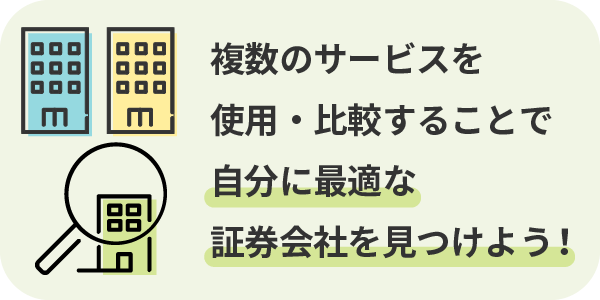 複数のサービスを 使用・比較することで自分に最適な証券会社を見つけよう！