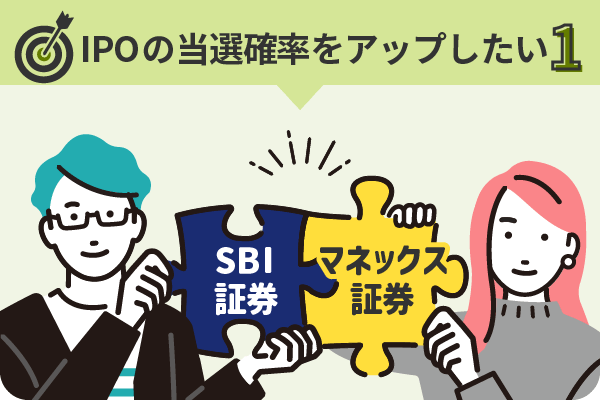 IPOの当選確率をアップしたい1 SBI証券×マネックス証券