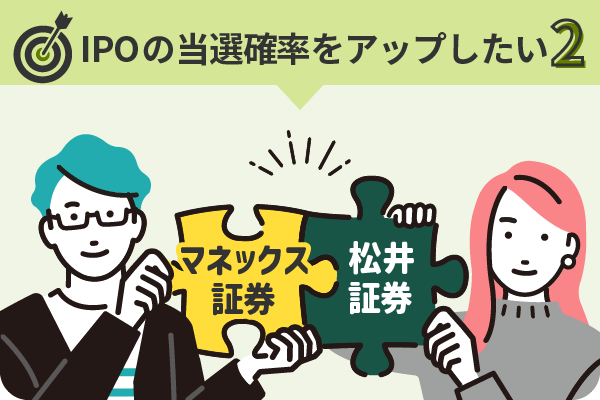IPOの当選確率をアップしたい2 マネックス証券×松井証券