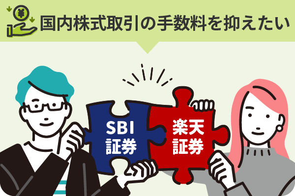 国内株式取引の手数料を抑えたい SBI証券×楽天証券