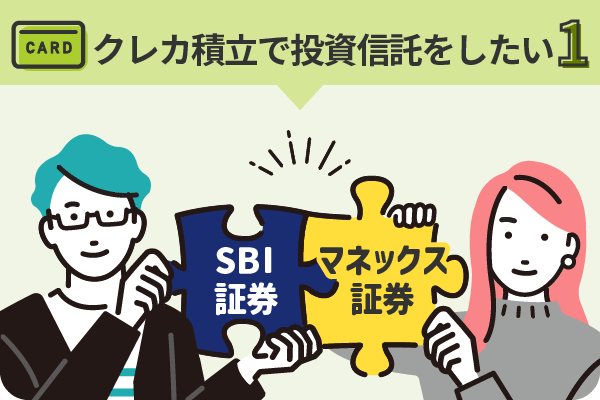 クレカ積立で投資信託をしたい SBI証券×マネックス証券
