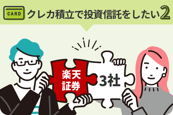 クレカ積立で投資信託をしたい2 楽天証券×SBI証券 or auカブコム証券 or マネックス証券