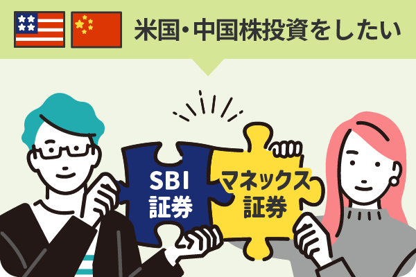 米国・中国株に投資したい SBI証券×マネックス証券
