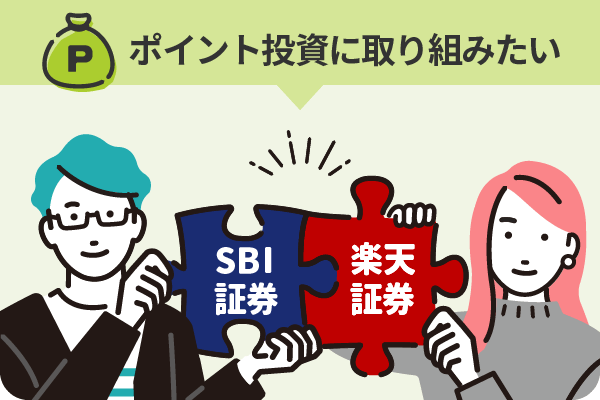 ポイント投資に取り組みたい SBI証券×楽天証券