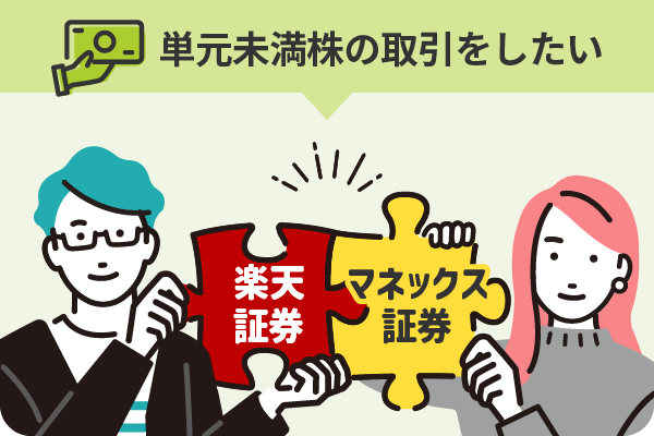 単元未満株の取引をしたい 楽天証券×マネックス証券