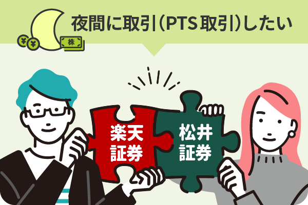 夜間に取引（PTS取引）をしたい 楽天証券×松井証券