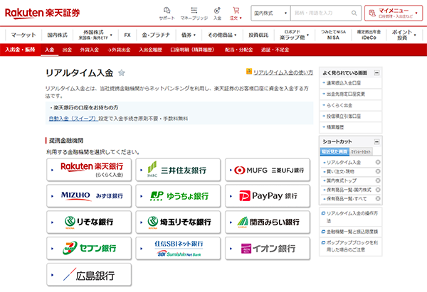 「リアルタイム入金」画面