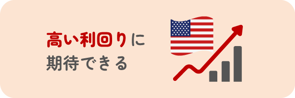 高い利回りに期待できる