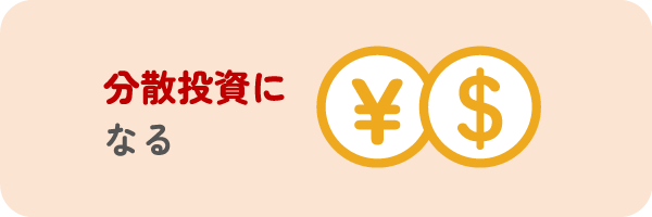 分散投資になる