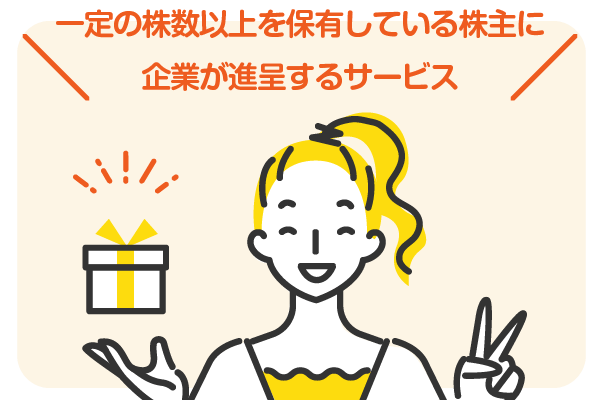 一定の株数以上を保有している株主に企業が進呈するサービス