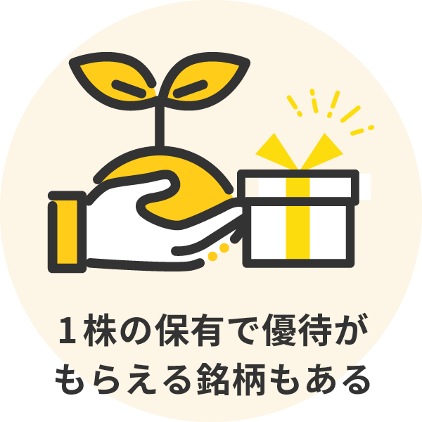保有株式1株で優待がもらえる