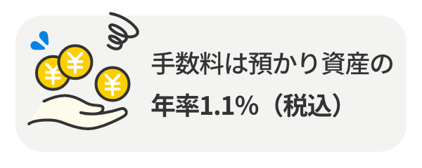 手数料は預かり資産の年率1.1％（税込）