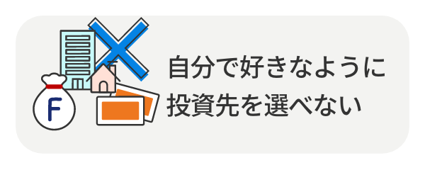 自分で好きなように投資先を選べない