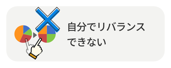 自分でリバランスできない