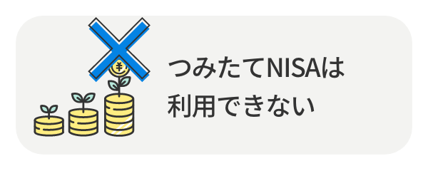 つみたてNISAは利用きまない