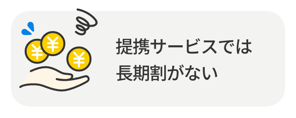 提携サービスでは長期割がない