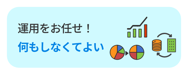 運用をお任せ！何もしなくてよい