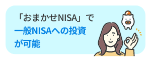 「おまかせNISA」で一般NISAへの投資が可能です